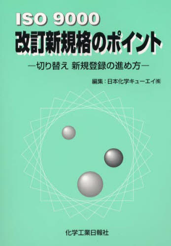 ＩＳＯ９０００改訂新規格のポイント 日本化学キューエイ 社会全般の本の商品画像