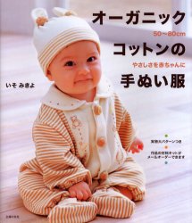 オーガニックコットンの手ぬい服　５０～８０ｃｍ、やさしさを赤ちゃんに いそみきよ／著 婦人服、子ども服の手芸の本の商品画像