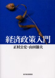 経済政策入門 正村公宏/著 山田節夫/著 経済政策の本の商品画像