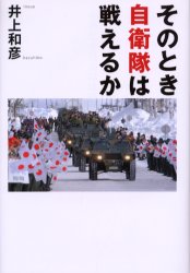 そのとき自衛隊は戦えるか 井上和彦／著 オピニオンノンフィクション書籍の商品画像