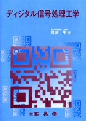 ディジタル信号処理工学 真渓歩/著 画像信号処理の本の商品画像