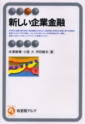 新しい企業金融 (有斐閣アルマ Specialized) 米沢康博/著 小西大/著 芹田敏夫/著 金融一般の本の商品画像