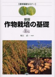作物栽培の基礎 （農学基礎セミナー） （新版） 堀江武／編著　鳥越洋一／〔ほか〕著 農学（作物）の本の商品画像