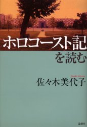 ホロコースト記を読む 佐々木美代子／著 ブックガイドの商品画像