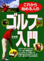 これから始める人のゴルフ入門 水谷翔／著 ゴルフ入門の本の商品画像