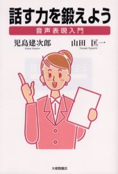 話す力を鍛えよう 音声表現入門 児島建次郎/著 山田匡一/著 スピーチの本その他の商品画像