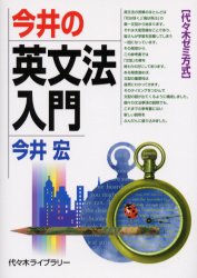 今井の英文法入門 代々木ゼミ方式 (代々木ゼミ方式) 今井宏/著 代々木ゼミの学習書籍の商品画像