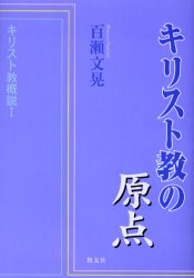 キリスト教の原点 (キリスト教概説 1) 百瀬文晃/著 人文の本全般の商品画像