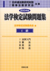 法学検定試験問題集4級 2004年 法学検定試験委員会/編 司法資格の本その他の商品画像