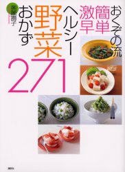 おくぞの流簡単激早ヘルシー野菜おかず271 (おくぞの流簡単激早) 奥薗寿子/著 人気料理研究家の本の商品画像