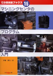 マシニングセンタのプログラム入門 （でか版技能ブックス　１５） 伊藤勝夫／著 機械工学の本一般の商品画像