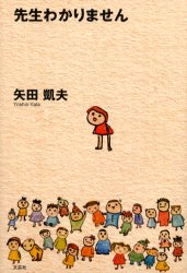 先生わかりません 矢田凱夫／著 学校教育の本その他の商品画像