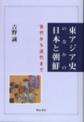 東アジア史のなかの日本と朝鮮　古代から近代まで 吉野誠／著 東洋史一般の本の商品画像