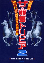 ザ・競馬トリビア　２ （広済堂・競馬コレクション） 田中貴英／著 競馬の本の商品画像