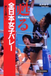 甦る全日本女子バレー　新たな闘い 吉井妙子／著 スポーツノンフィクション書籍の商品画像