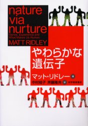 やわらかな遺伝子 マット・リドレー/著 中村桂子/訳 斉藤隆央/訳 生命科学の本その他の商品画像