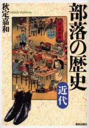 部落の歴史　近代 秋定嘉和／著 同和問題の本の商品画像