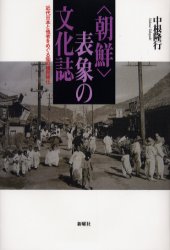〈朝鮮〉表象の文化誌 近代日本と他者をめぐる知の植民地化 中根隆行/著 社会史の本の商品画像