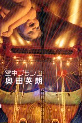 空中ブランコ 奥田英朗／著 日本文学書籍全般の商品画像