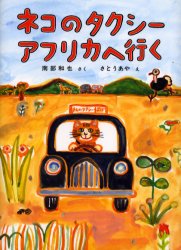 ネコのタクシーアフリカへ行く (福音館創作童話シリーズ) 南部和也/さく さとうあや/え 低学年向読み物その他の商品画像