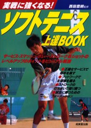 ソフトテニス上達ＢＯＯＫ　実戦に強くなる！ 西田豊明／監修 テニスの本の商品画像