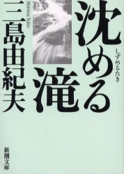 沈める滝 （新潮文庫） （改版） 三島由紀夫／著 新潮文庫の本の商品画像