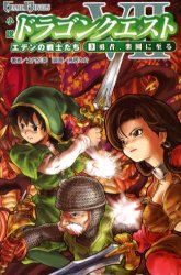 小説ドラゴンクエストⅦ エデンの戦士たち 3 (Game novels) 土門弘幸/著 ゲーム系ノベルズの本の商品画像