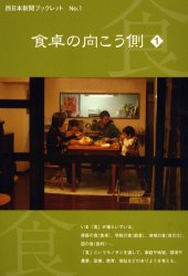 食卓の向こう側　１ （西日本新聞ブックレット　１） 西日本新聞社「食　くらし」取材班／著 日本の文化、民俗事情の商品画像