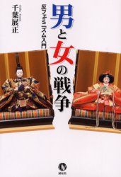 男と女の戦争 反フェミニズム入門 千葉展正/著 性別問題の本の商品画像