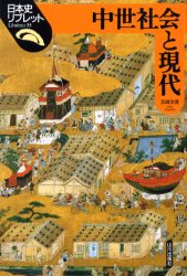 中世社会と現代 （日本史リブレット　３３） 五味文彦／著 日本史一般の本の商品画像