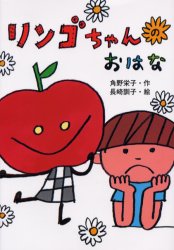 リンゴちゃんのおはな （おはなしボンボン　９） 角野栄子／作　長崎訓子／絵 低学年向読み物その他の商品画像