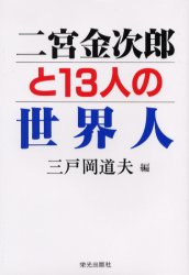 二宮金次郎と１３人の世界人 三戸岡道夫／編 歴史、人物の本の商品画像
