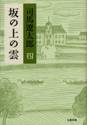 坂の上の雲　４　新装版 司馬遼太郎／著 歴史、時代小説全般の商品画像