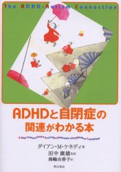ADHDと自閉症の関連がわかる本 ダイアン・M.ケネディ/著 田中康雄/監修 海輪由香子/訳 教育一般の本その他の商品画像