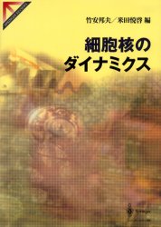 細胞核のダイナミクス (Springer reviews) 竹安邦夫/編 米田悦啓/編 細胞学の本の商品画像
