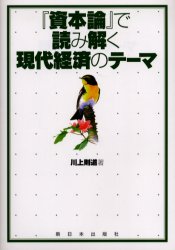 『資本論』で読み解く現代経済のテーマ 川上則道/著 マルクス経済学の本の商品画像