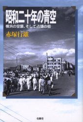 昭和二十年の青空　横浜の空襲、そして占領の街 赤塚行雄／著 ノンフィクション書籍その他の商品画像