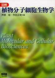 図解植物分子細胞生物学 芦原坦／共編　作田正明／共編 植物学一般の本の商品画像