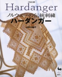 ノルウェーの伝統刺繍ハーダンガー 小野寺美智子/著 ししゅうの本の商品画像