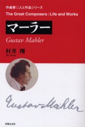 マーラー （作曲家・人と作品） 村井翔／著 音楽一般の本の商品画像