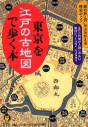 東京を江戸の古地図で歩く本 (KAWADE夢文庫) ロム・インターナショナル/編 河出夢文庫の本の商品画像