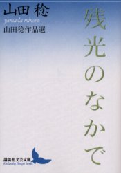 残光のなかで 山田稔作品選 (講談社文芸文庫) 山田稔/〔著〕 講談社文芸文庫の本の商品画像