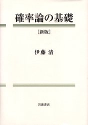 確率論の基礎 （新版） 伊藤清／著 確率、統計の本の商品画像