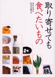 取り寄せても食べたいもの 田沼敦子／著 料理の本その他の商品画像