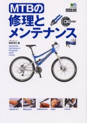 ＭＴＢの修理とメンテナンス （Ｂｉｃｙｃｌｅ　ｃｌｕｂ　ｈｏｗ　ｔｏ　ｂｏｏｋｓ） 吉村洋三／著 ストリート系スポーツの本の商品画像