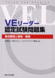 VEリーダー認定試験問題集 要点整理と解答・解説 日本バリュー・エンジニアリング協会/編著 ビジネス資格試験の本その他の商品画像