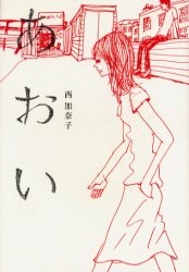 あおい 西加奈子／著 日本文学書籍全般の商品画像