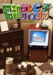 昭和テレビっ子クイズ500 12ちゃんねる倶楽部/編 テレビ業界の本の商品画像