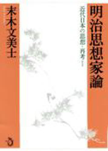 近代日本の思想・再考　１ （近代日本の思想・再考　　　１） 末木文美士／著 人文の本全般の商品画像