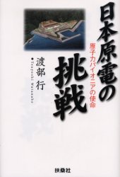 日本原電の挑戦　原子力パイオニアの使命 渡部行／著 ノンフィクション書籍その他の商品画像